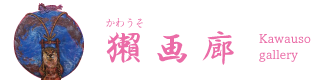 かわうそ画廊